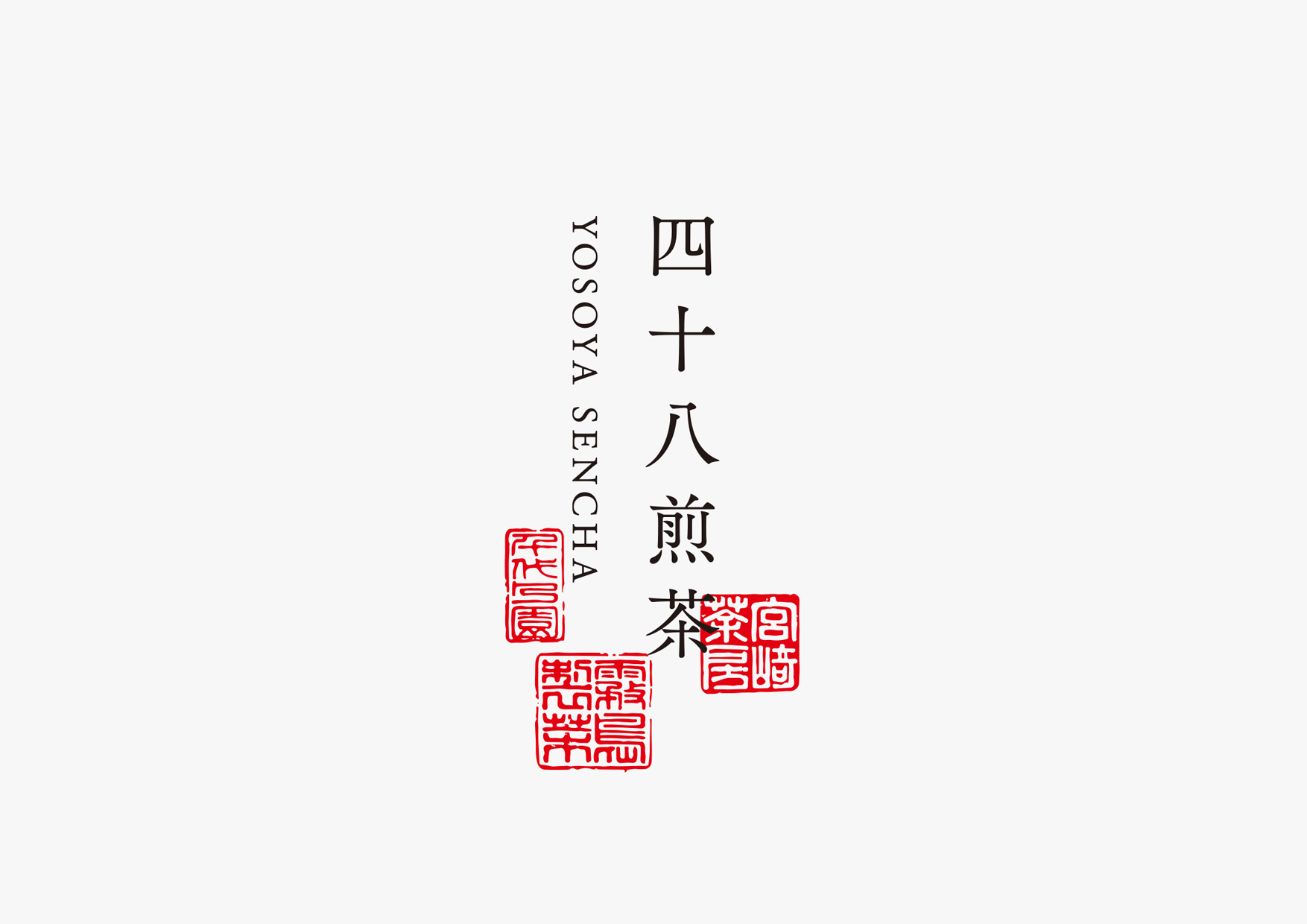 四十八煎茶／パッケージ