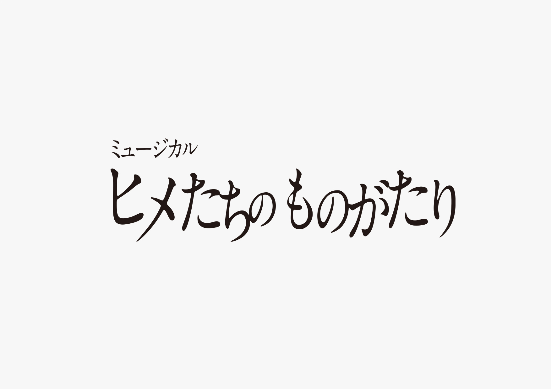 令和元年度日本遺産魅力発信推進事業「ミュージカル ヒメたちのものがたり」／題字・ポスター