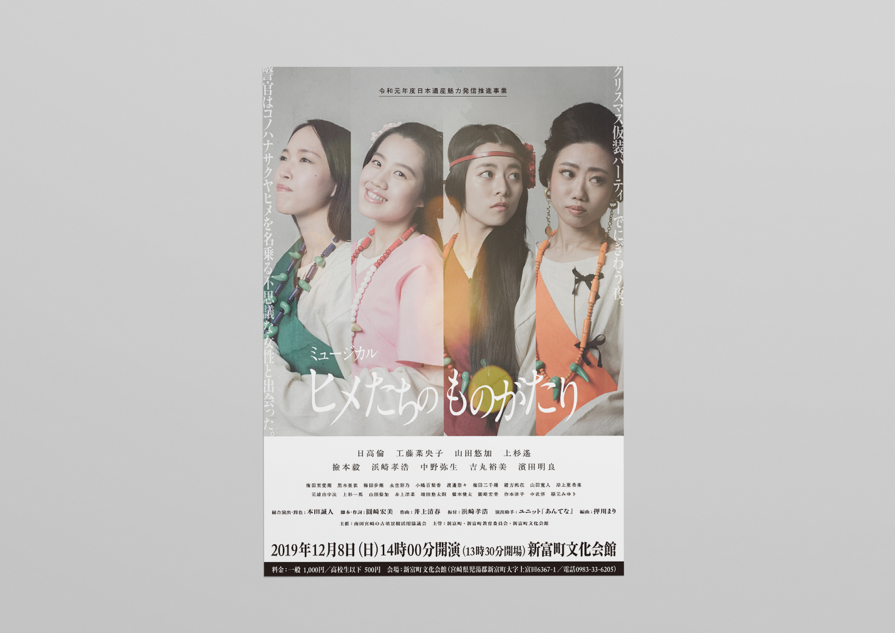 令和元年度日本遺産魅力発信推進事業「ミュージカル ヒメたちのものがたり」／題字・ポスター