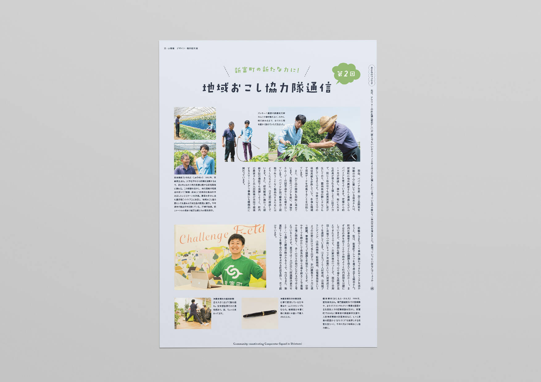 広報しんとみ・地域おこし協力隊通信／エディトリアル