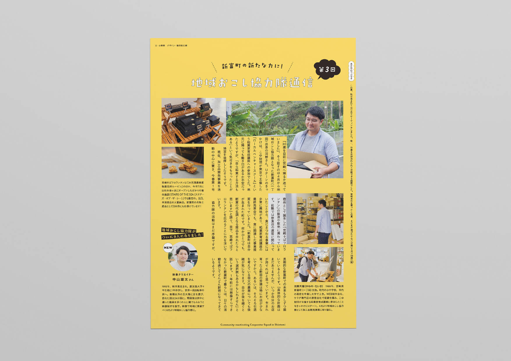 広報しんとみ・地域おこし協力隊通信／エディトリアル