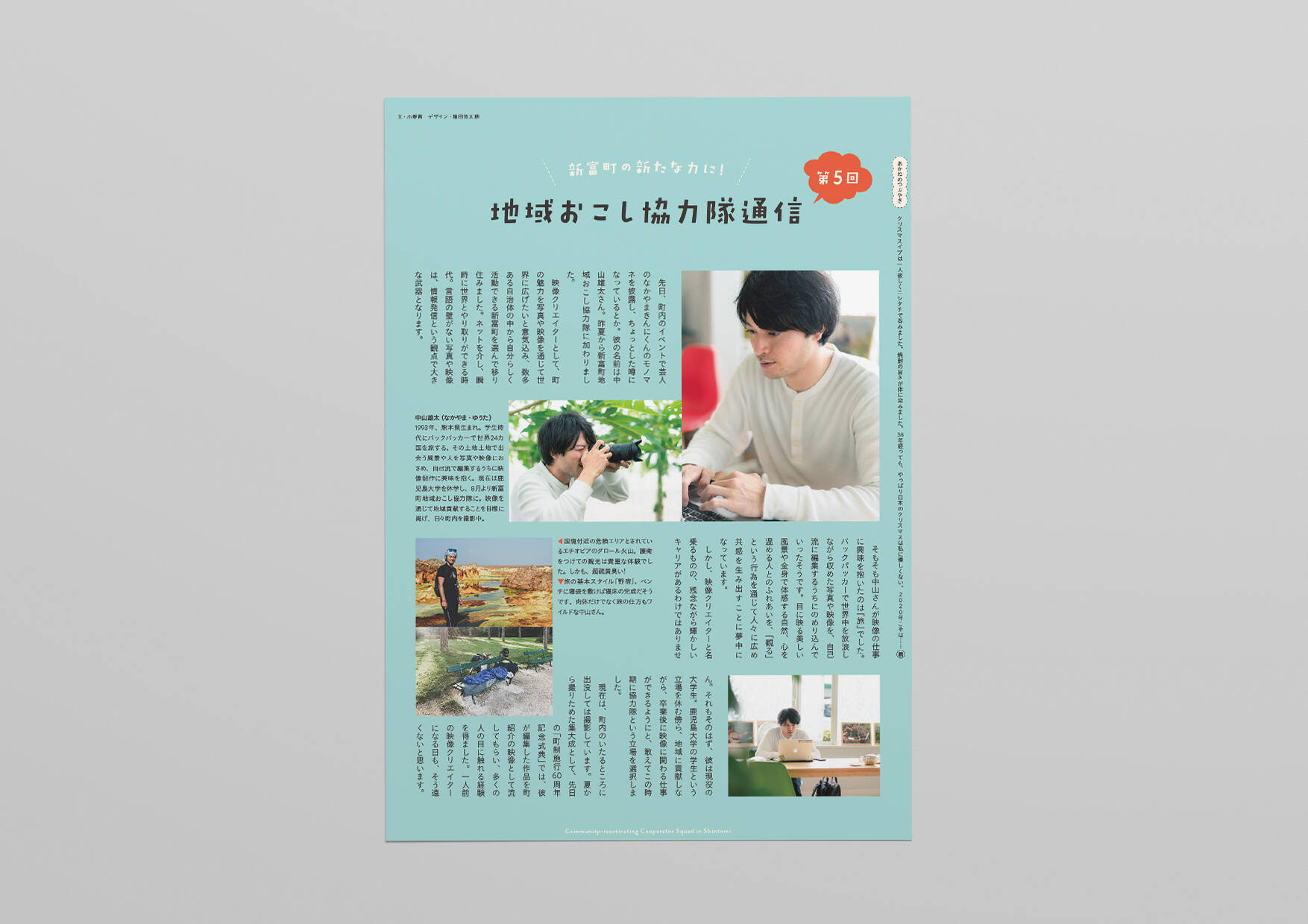 広報しんとみ・地域おこし協力隊通信／エディトリアル