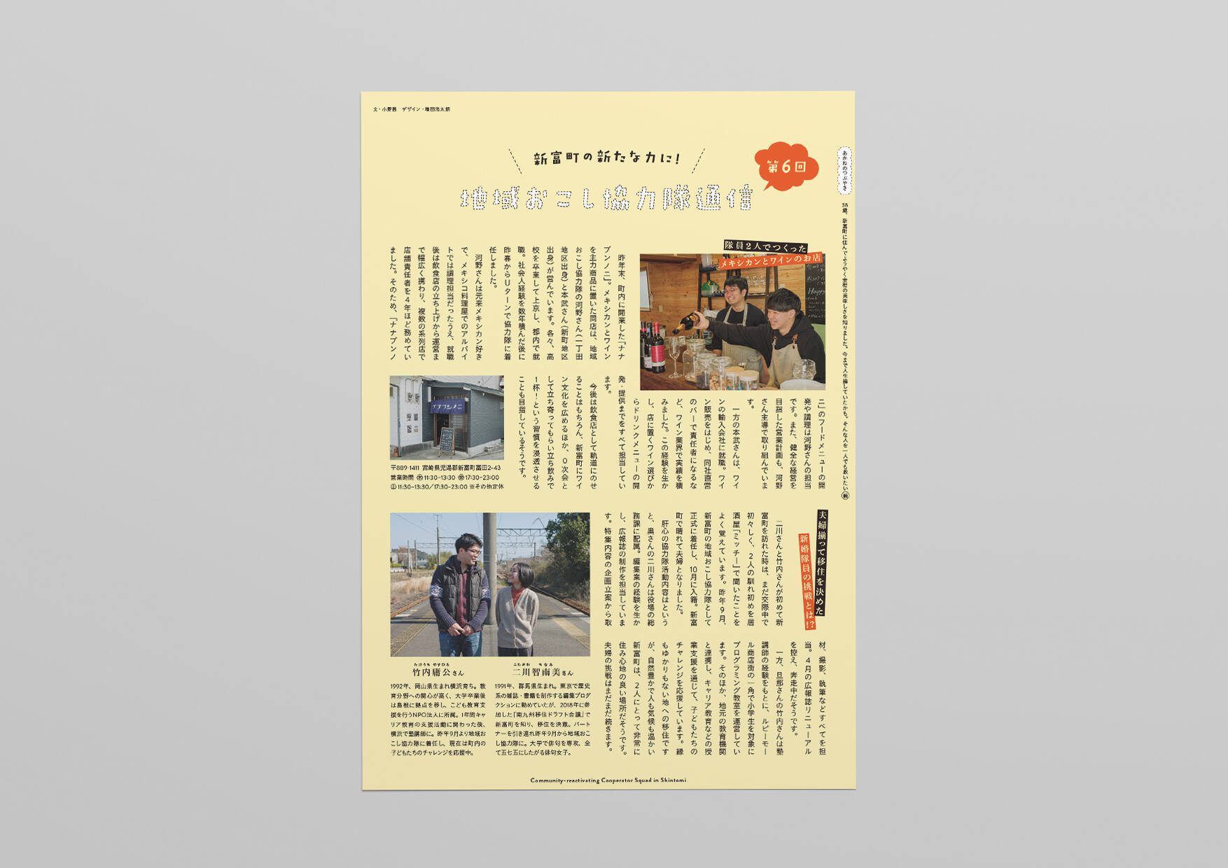 広報しんとみ・地域おこし協力隊通信／エディトリアル