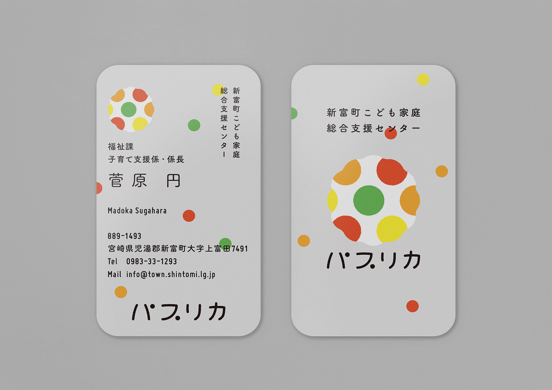 新富町こども家庭総合支援センターパプリカ／VI