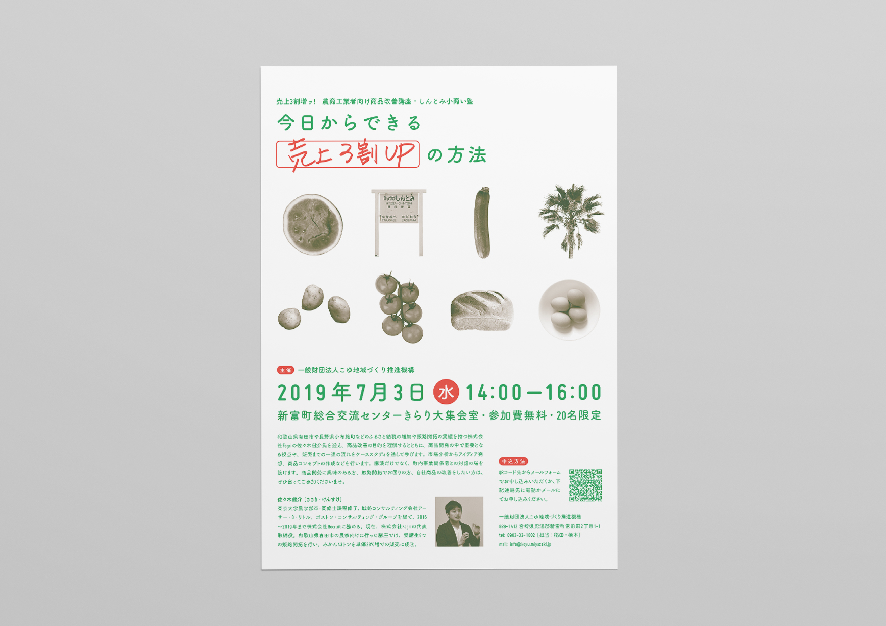 農商工業者向け商品改善講座・しんとみ小商い塾／フライヤー