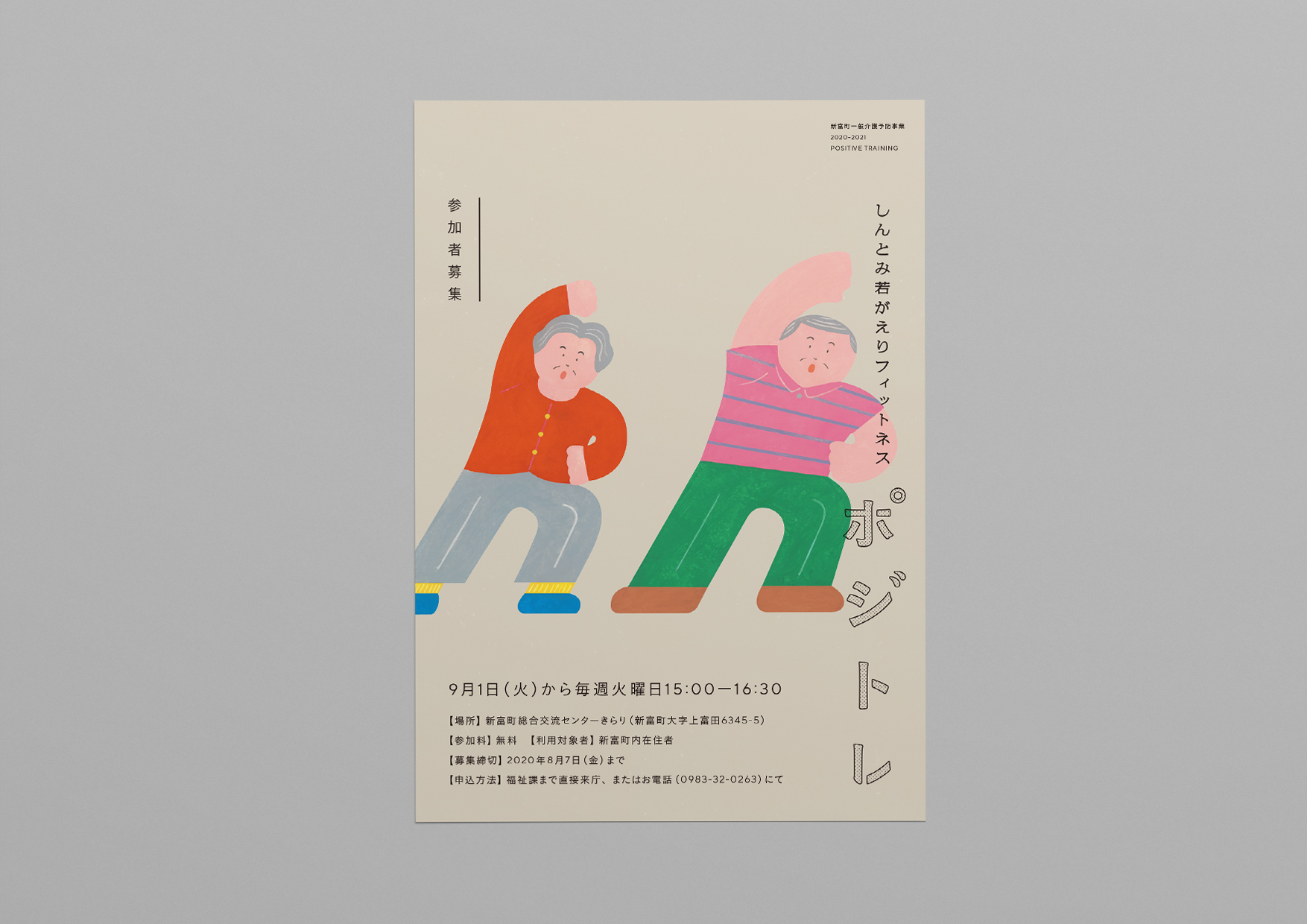 しんとみ若がえりフィットネスポジトレ／フライヤー