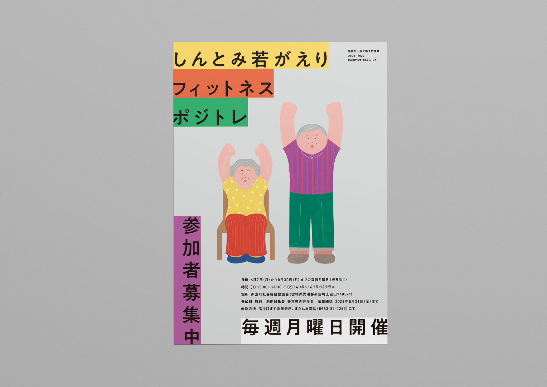 しんとみ若がえりフィットネスポジトレ／フライヤー