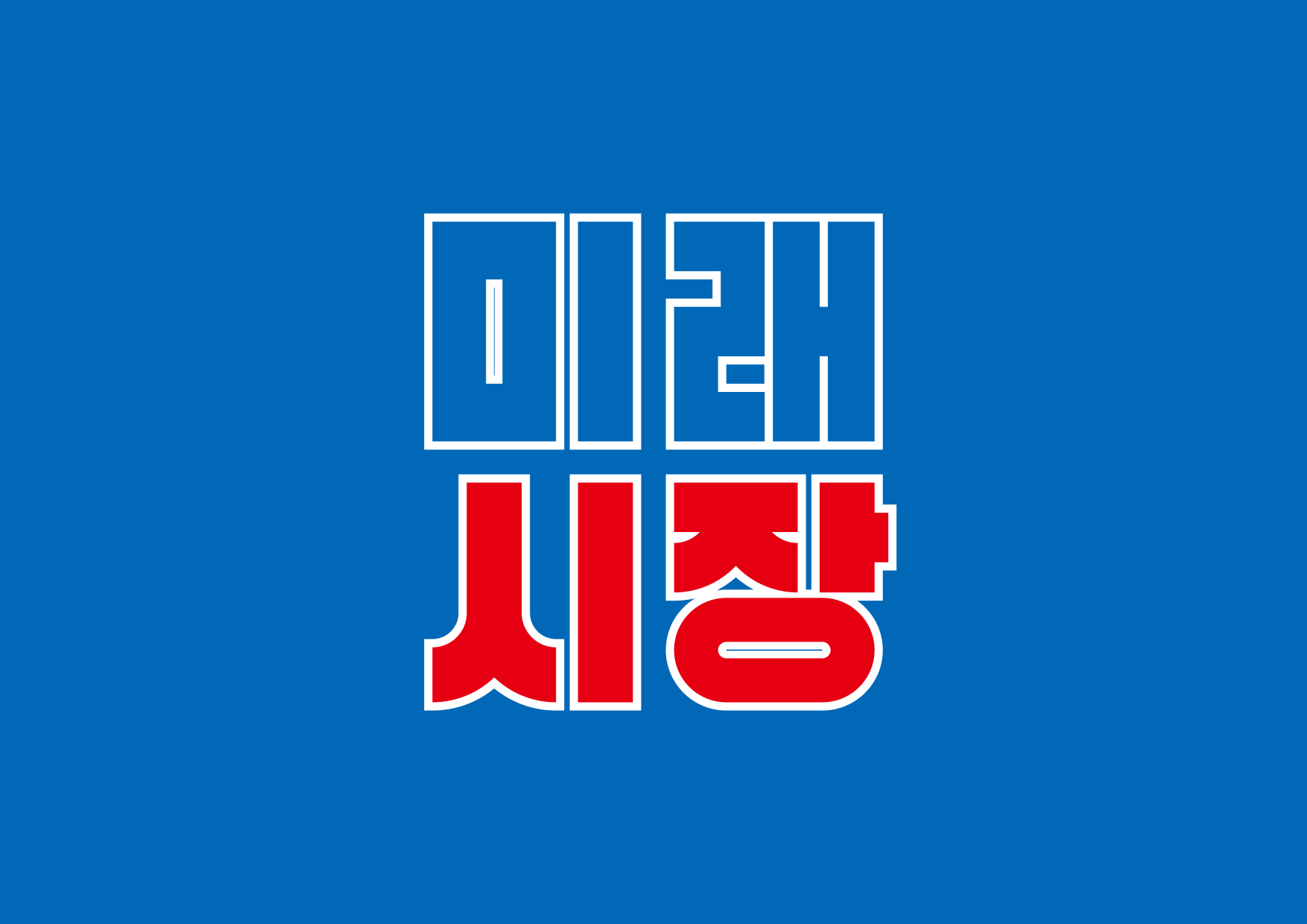 미래시장（ミレシジャン）／ロゴ・ポスター