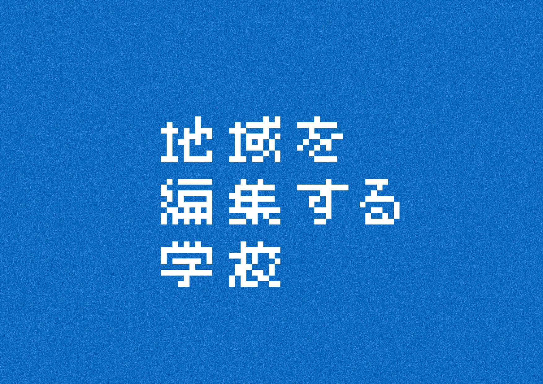 地域を編集する学校／ロゴ・バナー