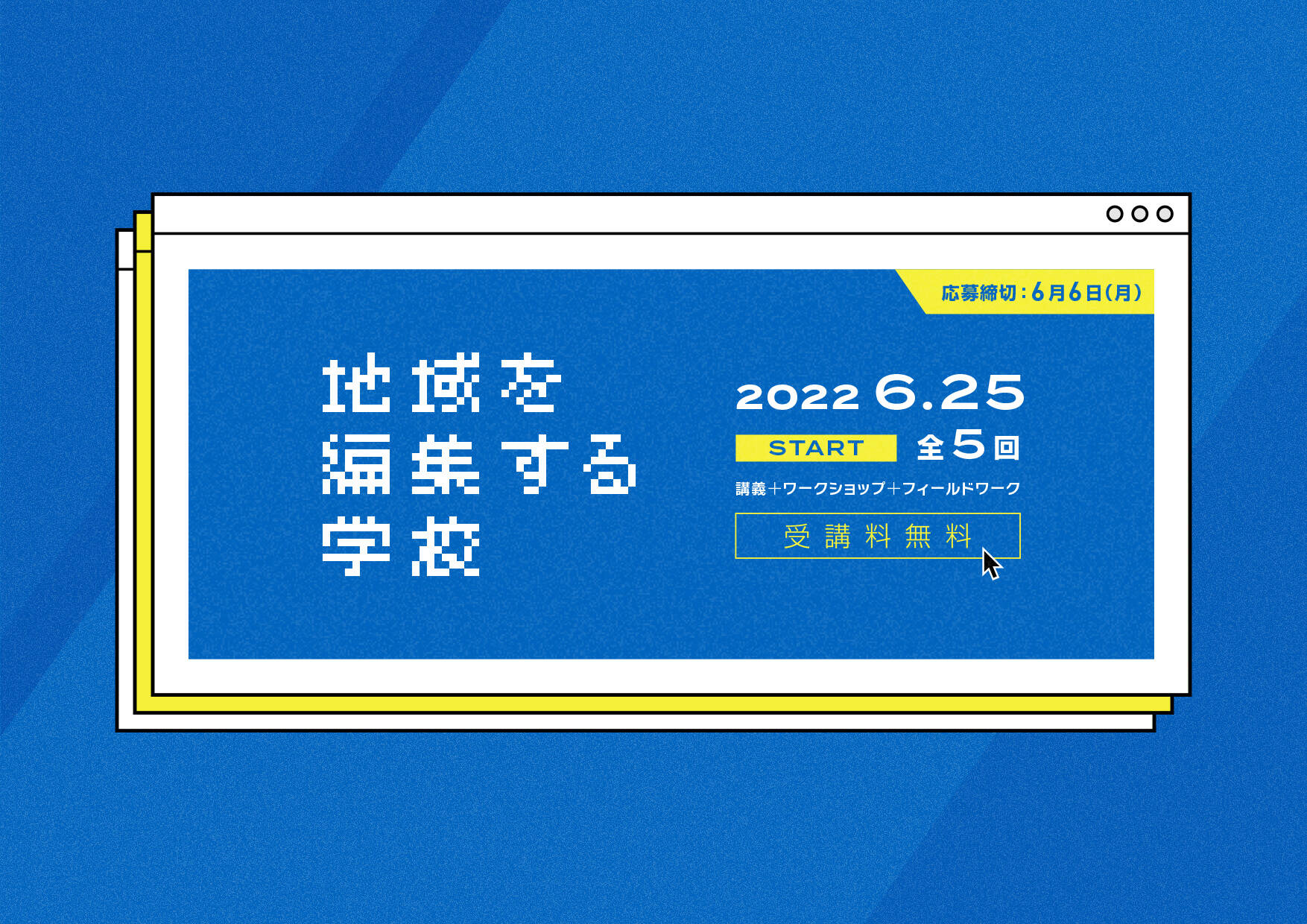 地域を編集する学校／ロゴ・バナー