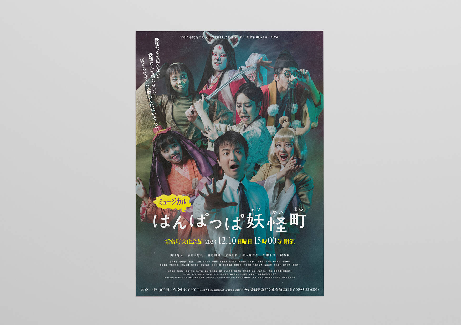 令和5年度新富町文化会館自主文化事業「ミュージカル はんぱっぱ妖怪町」／ポスター