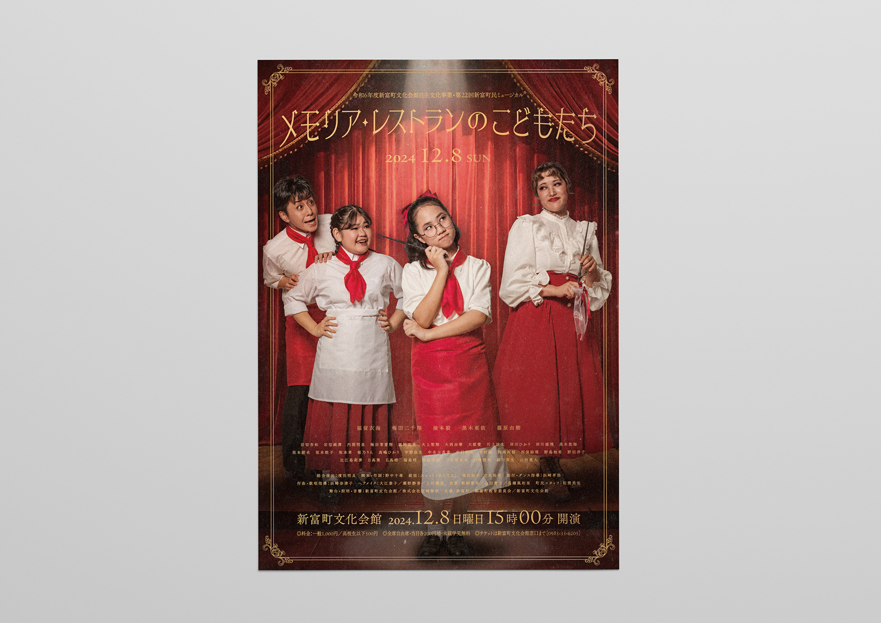 令和6年度新富町文化会館自主文化事業「ミュージカル メモリア・レストランのこどもたち」／ポスター