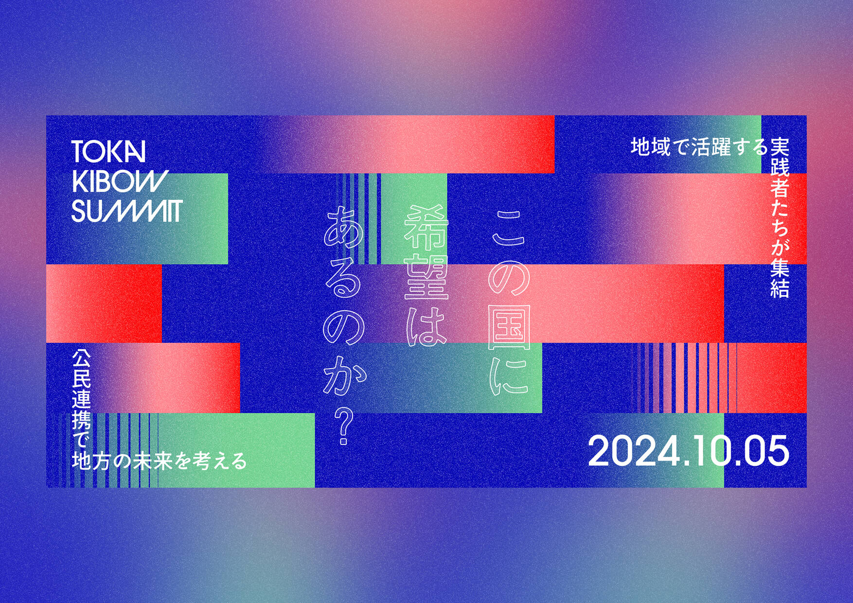 TOKAI KIBOW SUMMIT／バナー