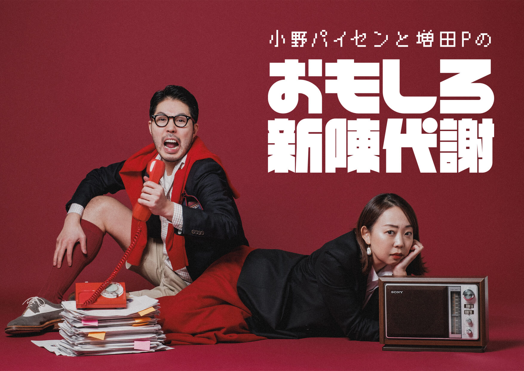 小野パイセンと増田Pのおもしろ新陳代謝／Podcastアートワーク